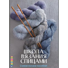 Школа в'язання спицями. Найповніший посібник!