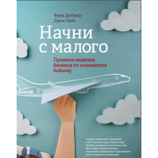Почни з малого. Правила ведення бізнесу від Subway