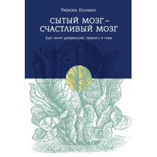 Ситий мозок - щасливий мозок. Їжа лікує депресію, тривогу і гнів
