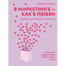 У маркетингу - як у коханні: Секрети успіху в бізнесі та стосунках