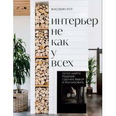 Інтер'єр не як у всіх. Легко знайти рішення, зробити вибір і реалізувати