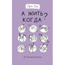 А жити колись? 11 законів Анунаха