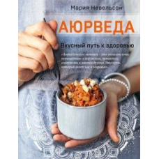 Аюрведа. Смачний шлях до здоров'я