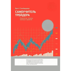 Шлях трейдера: психологія, техніка, тактика і стратегія