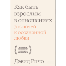 Як подорослішати у стосунках: 5 ключів до усвідомленого кохання