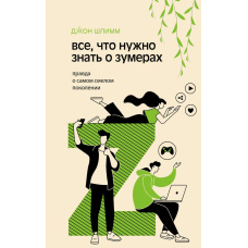 Усе, що варто знати про зумерів. Правда про найсміливіше покоління