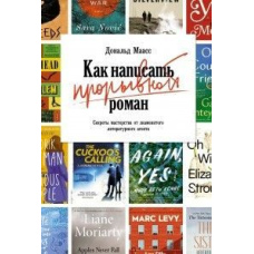Як написати проривний роман. Секрети майстерності від знаменитого літературного агента