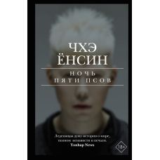 Ніч п'яти собак