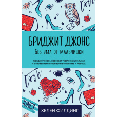 Бріджит Джонс. Закохана в хлопця