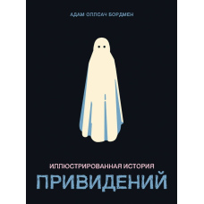 Ілюстрована історія привидів