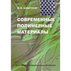 Сучасні полімерні матеріали