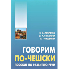 Говоримо чеською. Допомога з розвитку мови