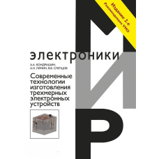 Сучасні технології виготовлення тривимірних електронних пристроїв