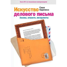 Мистецтво ділового письма. Закони, хитрощі, інструменти
