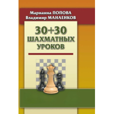 30 + 30 Шахових уроків