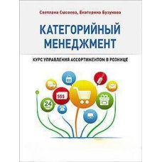 Категорійний менеджмент. Курс управління асортиментом в роздріб