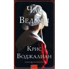 Час відьми