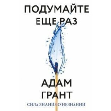 Подумайте вкотре. Сила знання про незнання
