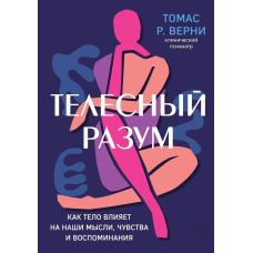 Тілесний розум. Як тіло впливає на наші думки, почуття та спогади