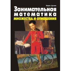 Цікава математика. Множини і відношення