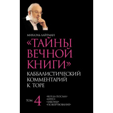 Таємниці Вічної Книги. Том 4. 