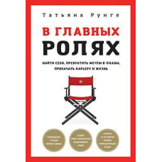 У головних ролях. Знайти себе, перетворити мрії на плани, прокачати кар'єру та життя