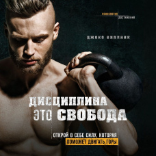 Дисципліна – це свобода. Відкрий у собі силу, яка допоможе рухати гори