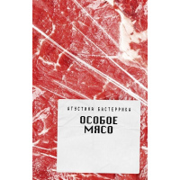 Особливе м'ясо