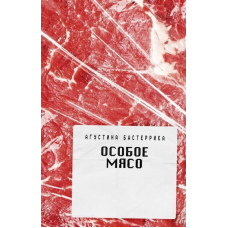 Особливе м'ясо