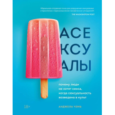 Асексуали. Чому люди не хочуть сексу, коли сексуальність зведена в культ