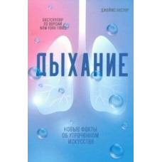 Дихання. Нові факти про втрачене мистецтво