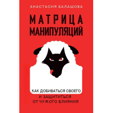 Матриця маніпуляцій. Як домагатися свого і захиститися від чужого впливу