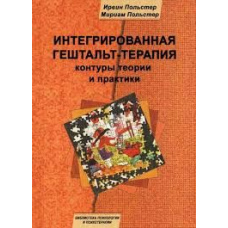 Інтегрована гештальт-терапія