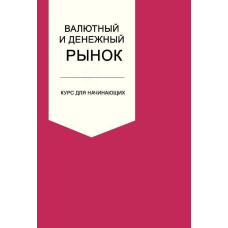 Валютний і грошовий ринок. Курс для початківців