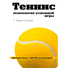 Теніс. Психологія успішної гри