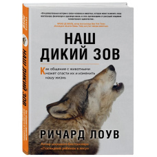 Наш дикий поклик. Як спілкування з тваринами може врятувати їх і змінити наше життя