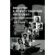 Введення у штучний інтелект. Конспект лекцій