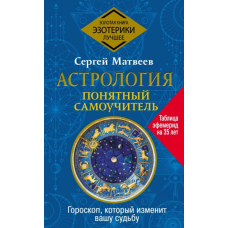 Астрологія. Зрозумілий самовчитель. Гороскоп, який змінить вашу долю
