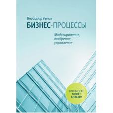 Бізнес-процеси. Моделювання, впровадження, управління