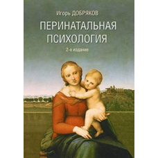 Перинатальна психологія. 2-е изд.