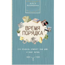 Час порядку. Ці правила змінять ваш дім. І ваше життя