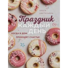 Свято кожного дня. Коли в дім приходить щастя