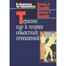 Парна терапія в теорії обʼєктних відносин