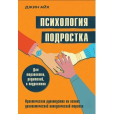 Психологія підлітка. Практичний посібник із діалектично-поведінкової терапії