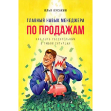 Головна навичка менеджера з продажу. Як бути переконливим у будь-якій ситуації