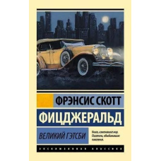 Великий Гетсбі