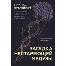 Загадка нестаріючої медузи. Секрети природи та досягнення науки, які допоможуть наблизитися до вічного життя