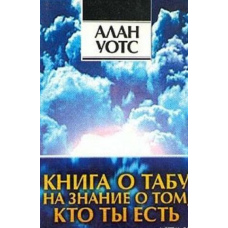 Книга про табу на знання про те, хто ти