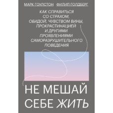 Не заважай собі жити