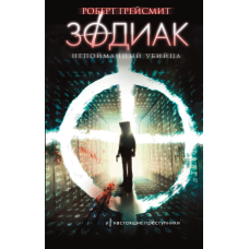 Зодіак. Незловлений вбивця